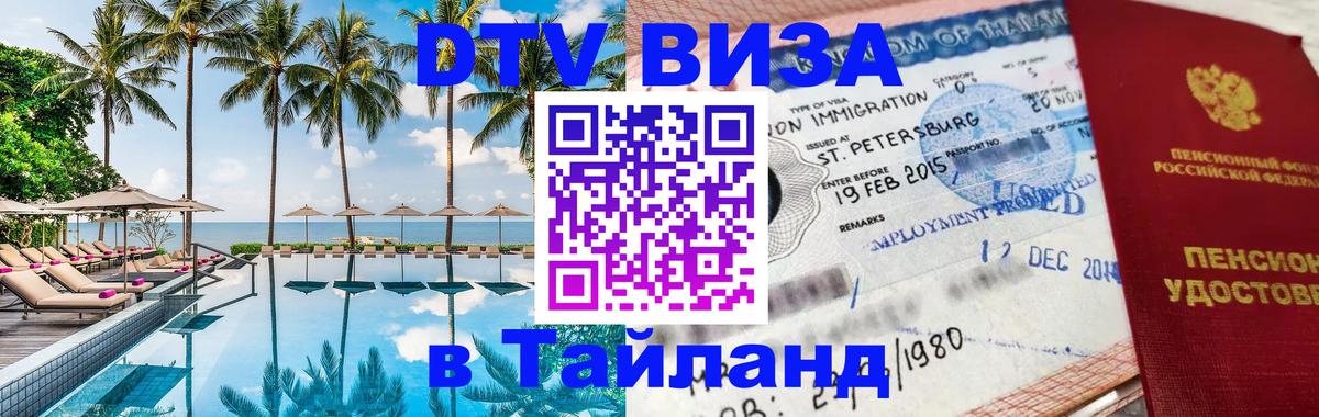 Долгосрочная виза DTV в Тайланд 